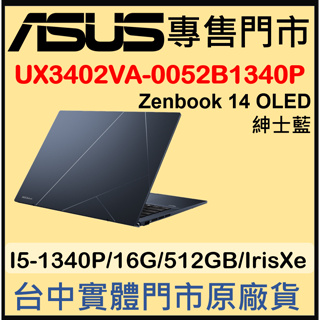 現貨 UX3402VA-0052B1340P 紳士藍 ASUS ZenBook 14 OLED UX3402