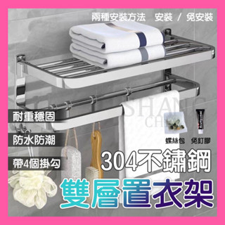 🚀蝦店隔日到貨🔥活動置物架 304不鏽鋼 置物架 浴巾架 免打孔 雙層可折疊置物架 置物掛架 置衣架