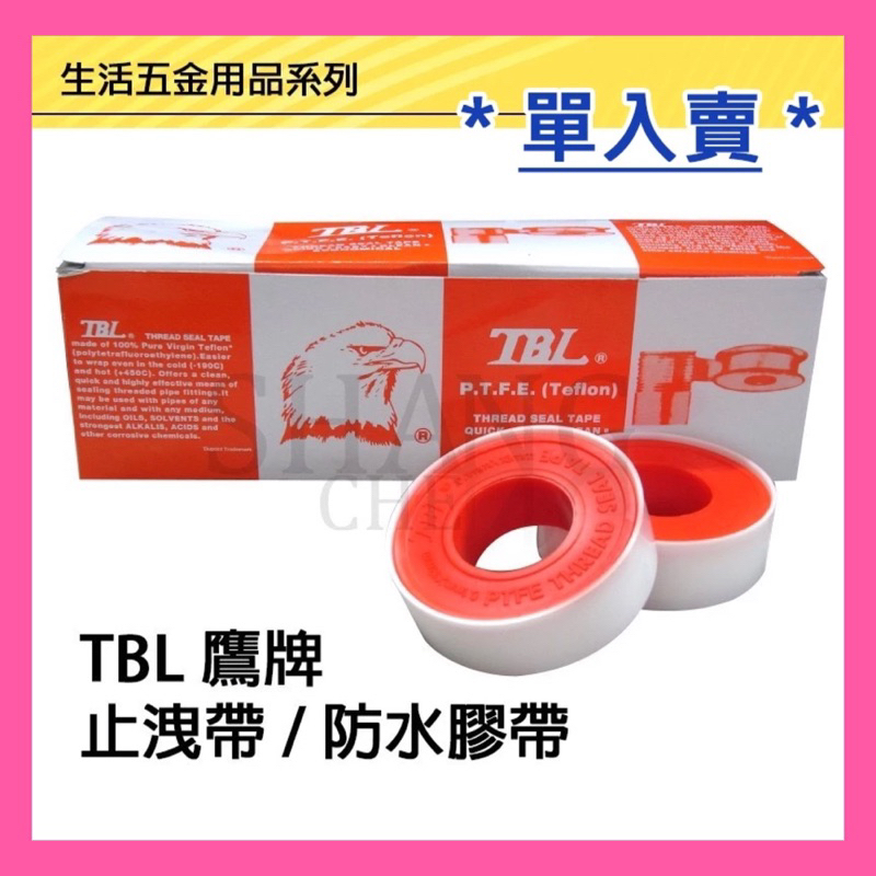 【挑戰蝦皮更低價】TBL鷹牌止洩帶 鷹牌防水膠帶鷹牌防水帶 貼布夕錄 水電配管用止洩帶 止水帶 止洩帶 鷹牌 TBL