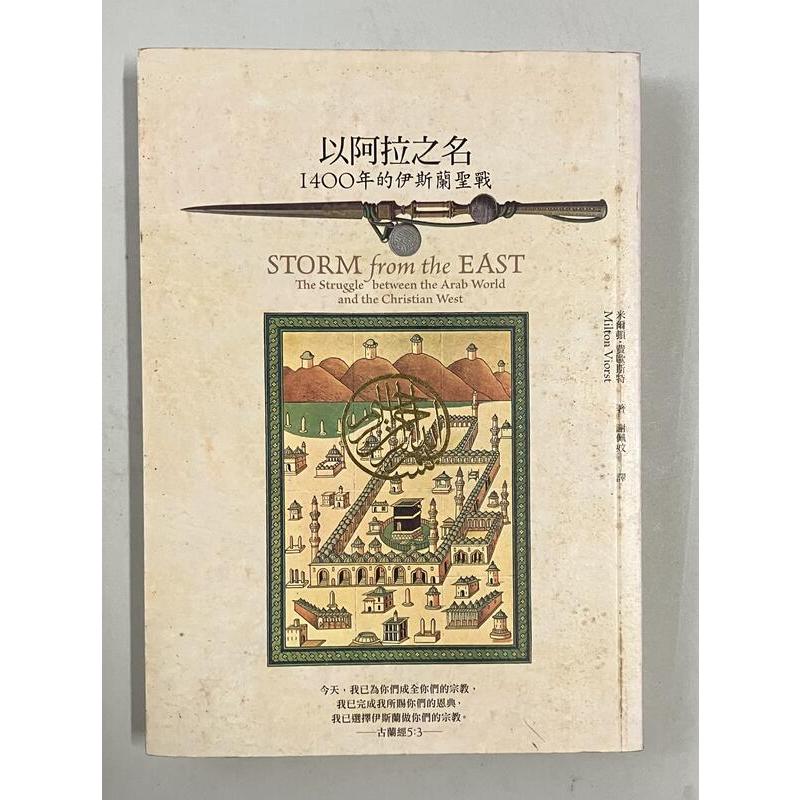 Itonowa 輪/《以阿拉之名》1400年的伊斯蘭聖戰 米爾頓·費歐斯特 著 謝姵妏 譯|左岸文化