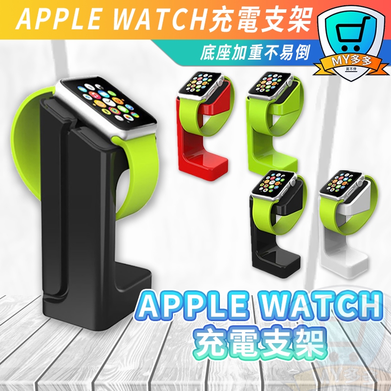 APPLE Watch iWATCH 充電支架 充電座 適用 6 5 4 3 2 1 44 40 42 38 支架 手錶