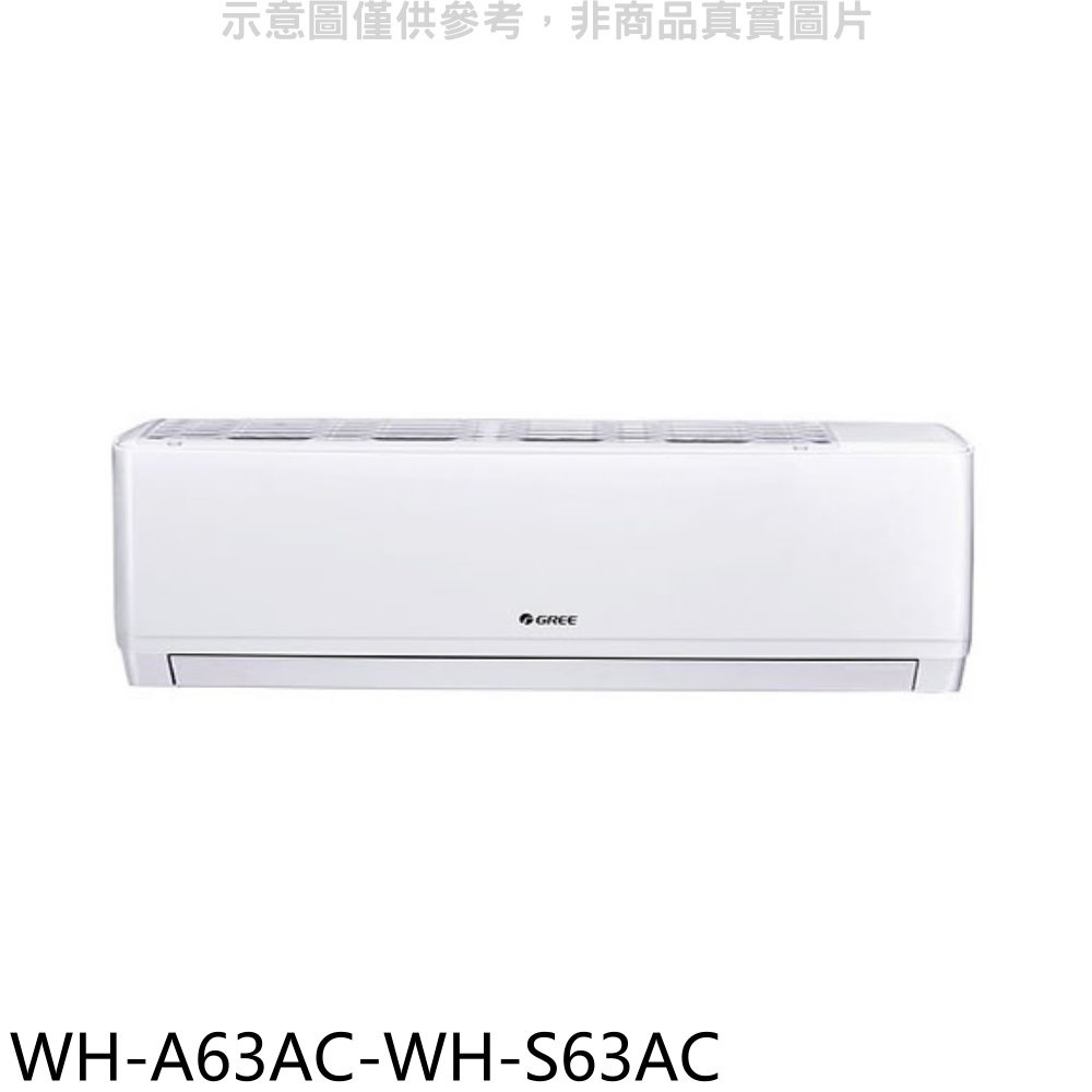 格力【WH-A63AC-WH-S63AC】變頻分離式冷氣(含標準安裝) 歡迎議價