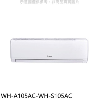 格力【WH-A105AC-WH-S105AC】變頻分離式冷氣(含標準安裝) 歡迎議價