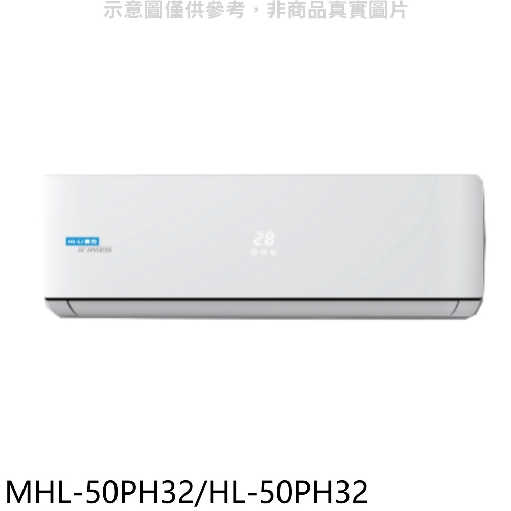 海力【MHL-50PH32/HL-50PH32】變頻冷暖分離式冷氣 歡迎議價