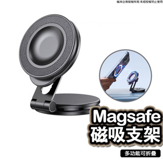 Magsafe磁吸車架 車用磁吸手機架 360度旋轉 適用iPhone全系列 新引力 磁吸車載支架 儀錶板支架 導航支架