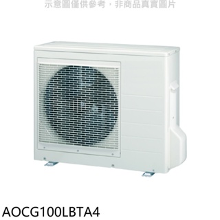 富士通【AOCG100LBTA4】變頻冷暖1對4分離式冷氣外機 歡迎議價