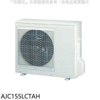 富士通【AJC155LCTAH】變頻冷暖分離式冷氣外機 歡迎議價