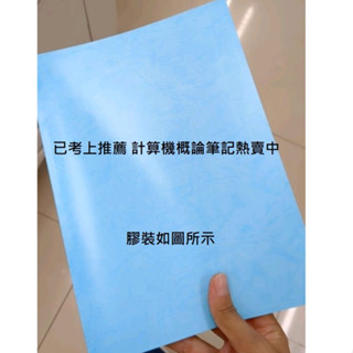 (已考上計概筆記)計算機概論筆記，適用國營國考公務人員(中華電信、臺電、中油、臺水、臺糖、初等、高普、地方、鐵路、特考等