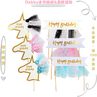 [Debby蛋糕裝飾] 燙金生日快樂獨角獸網紗橫幅插旗 生日快樂插牌 橫幅插牌 派對甜品桌裝飾 插牌 烘焙 蛋糕裝飾