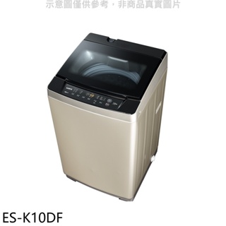 聲寶【ES-K10DF】10公斤變頻洗衣機 歡迎議價