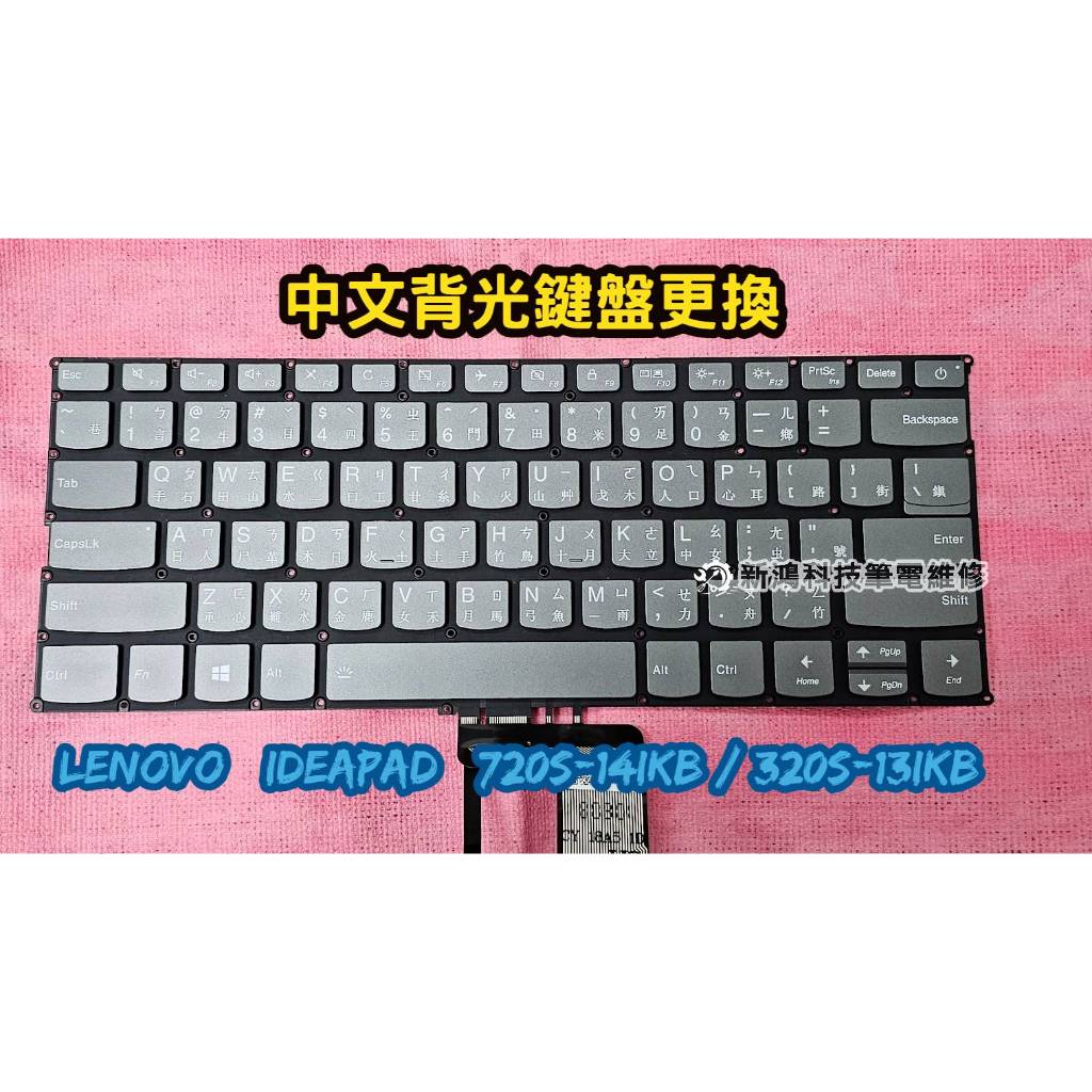 ☆全新 聯想 Lenovo ideaPad 720S-14IKB 720-14 中文鍵盤 背光功能 更換