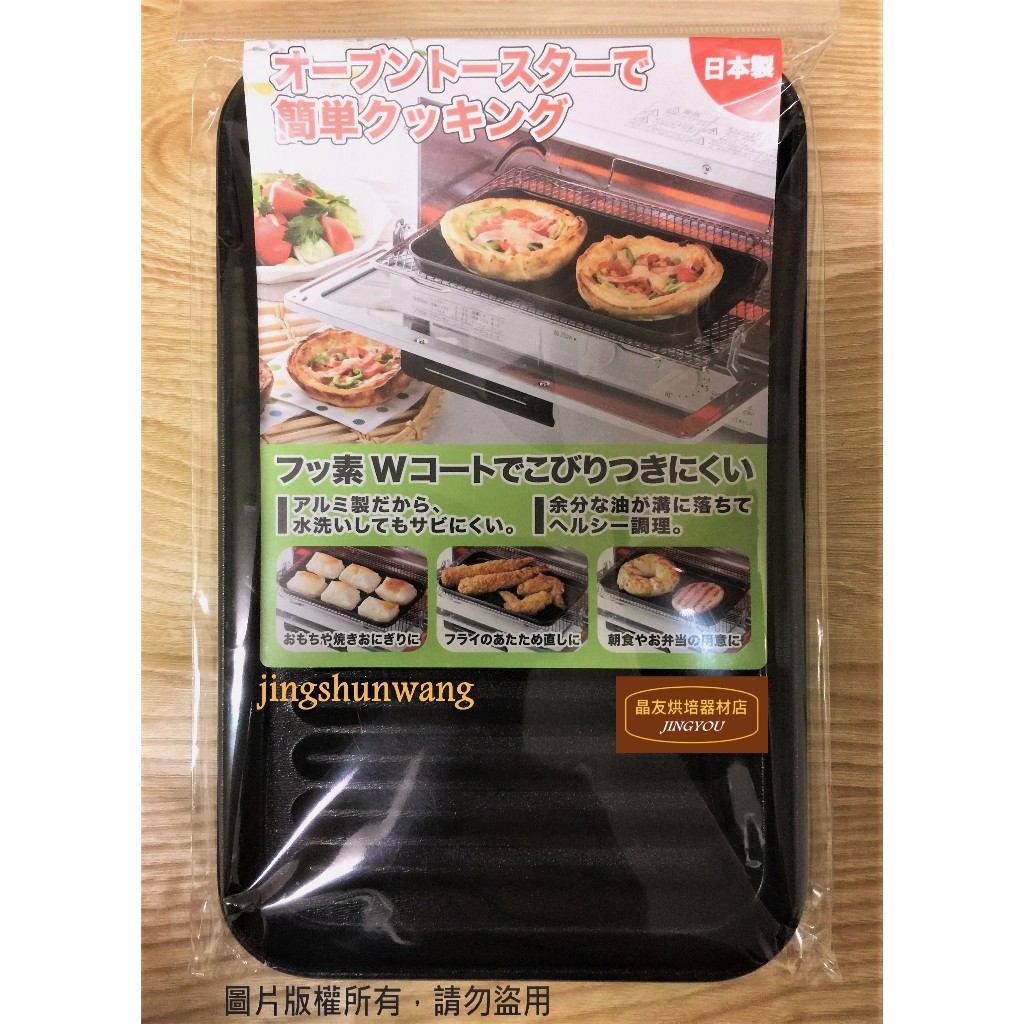 【日本製】高木金屬 不沾波浪烤盤 (烤箱專用)  ❪現貨❫