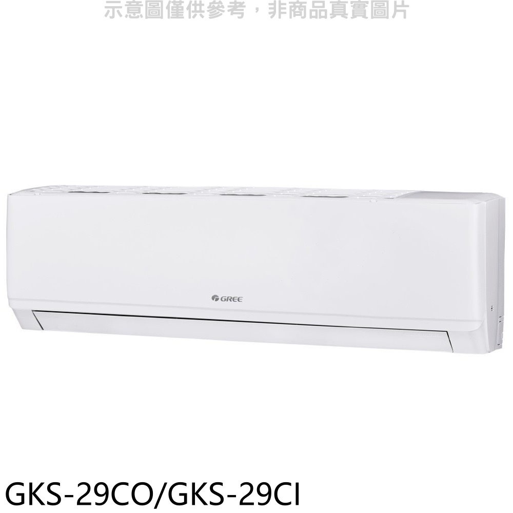 格力【GKS-29CO/GKS-29CI】變頻分離式冷氣 歡迎議價