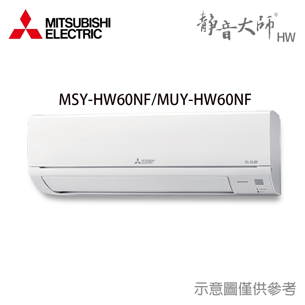 享蝦幣回饋【三菱電機】7-10坪 R32 變頻冷專 分離式冷氣 MUY-HW60NF/MSY-HW60NF