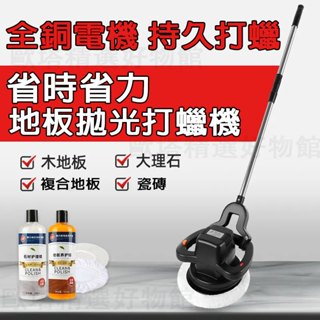 【臺灣現貨速發】多功能地板大理石打蠟機 拋光打蠟機 家用手持電動打蠟 大理石瓷磚 六檔調速 輕鬆上手 打蠟機 清洗機