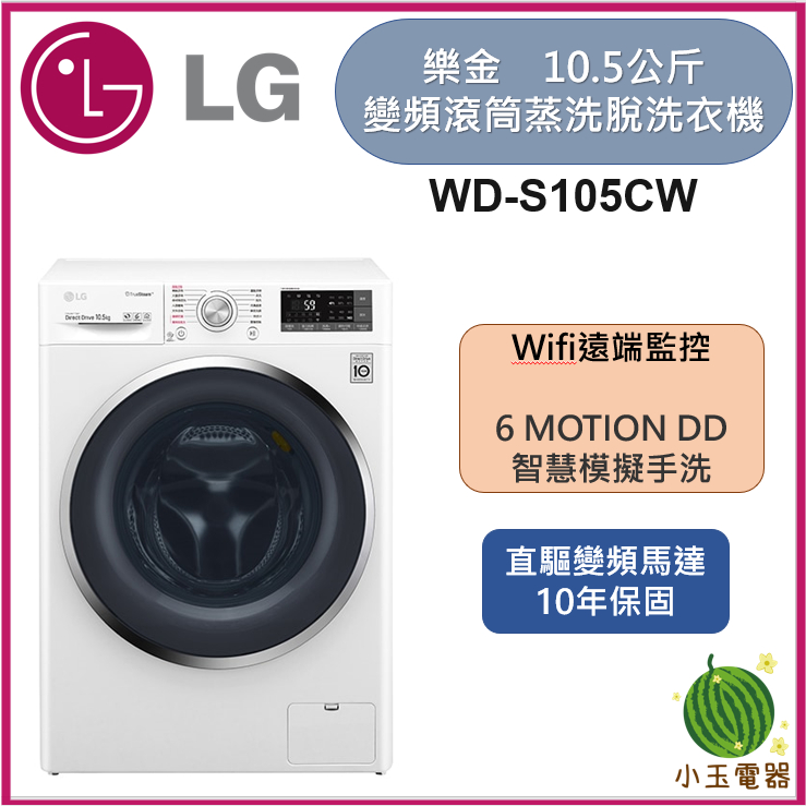 【小玉電器】🍉限時最低價🍉全新現貨 LG樂金 10.5公斤蒸氣變頻滾筒洗衣機 WD-S105CW 限北北基運送安裝