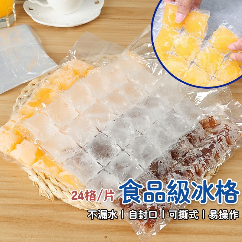 台南現貨🔥 一次性製冰袋 格子冰塊模具 自封口冰格 製冰塊袋 冰塊袋 冰袋 冰格 冰模 冰塊袋 小冰袋 保鮮袋 製冰格