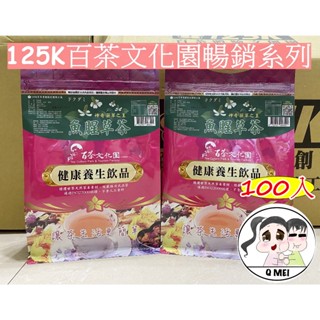 【Q妹】開發票 125K 百茶文化園 魚腥草茶 玉山薊茶 南非 國寶茶 (焦糖味) 茶包 100包/袋 養麗健