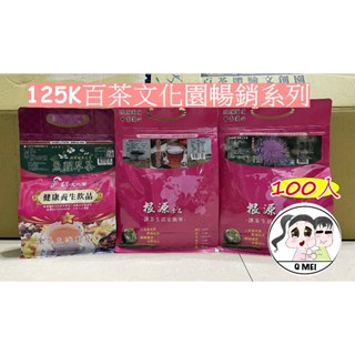 【Q妹】開發票 買3送1 125K 百茶文化園 玉山薊 雞鵤刺 雞鵤刺茶 雞角刺 南非國寶茶 魚腥草茶 牛蒡茶 茶包