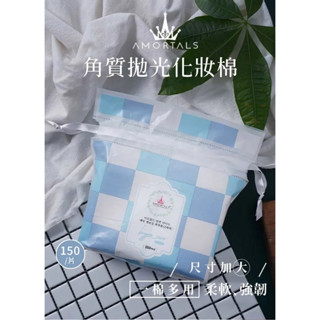 現貨！AMORTALS 爾木萄 角質拋光化妝棉 150片 化妝棉