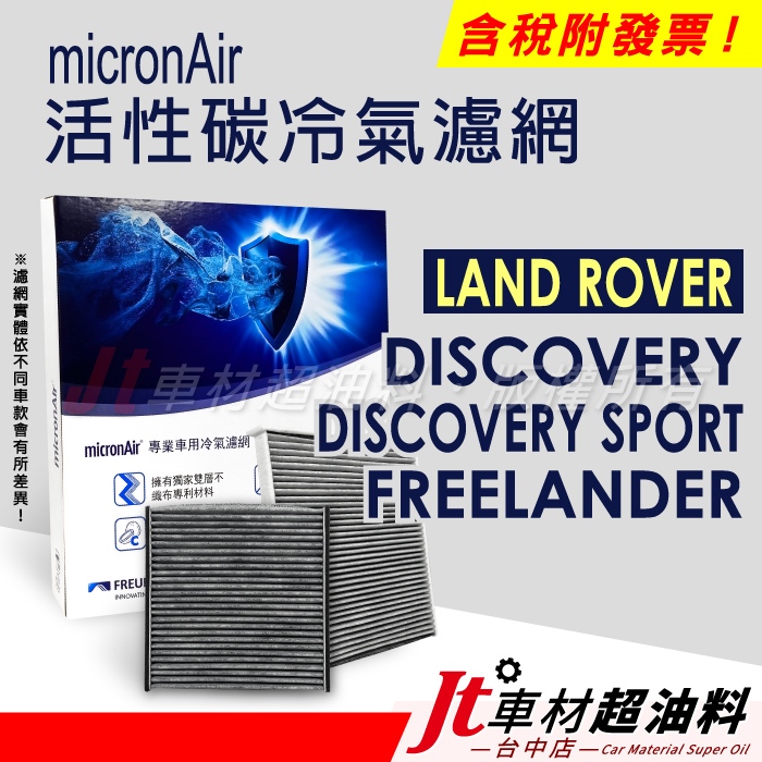 Jt車材 micronAir 活性碳冷氣濾網 LAND ROVER DISCOVERY SPORT FREELANDER