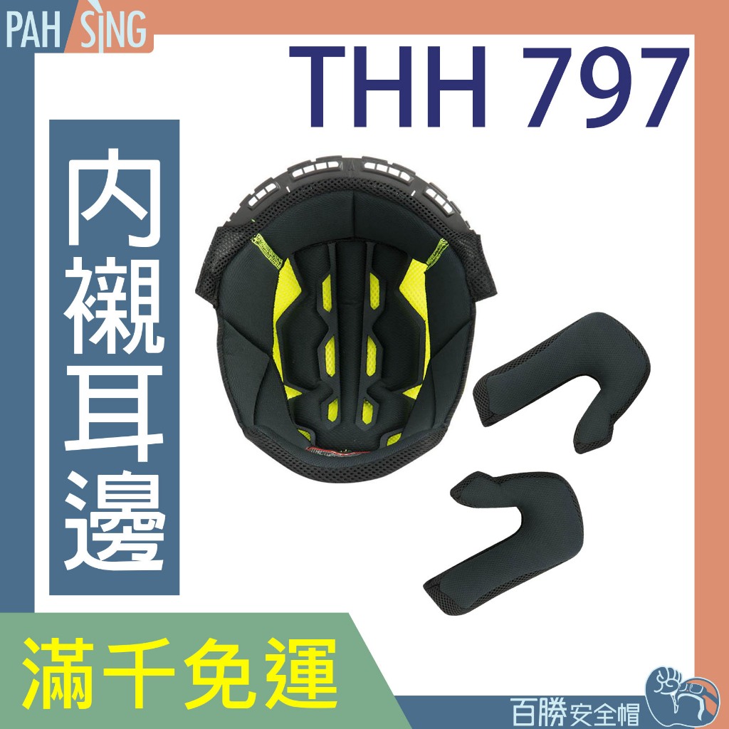 [嘉義安全帽] THH 797A 797N 可掀式安全帽通用內襯 內襯耳邊 內裡 兩頰內襯