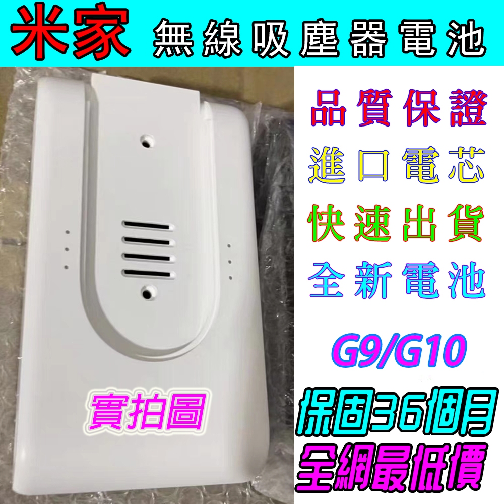 12H出貨全新 小米 米家 家用手持立式吸塵器電池 G9 / G10 無線吸塵器電池 台灣出貨