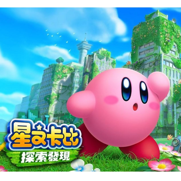 任天堂 NS Switch 星之卡比 探索發現 中文版 遊戲片