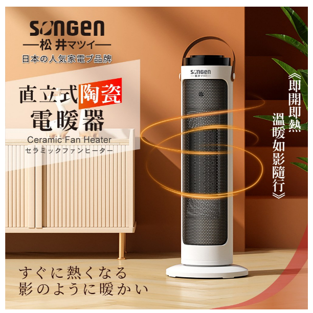 【日本SONGEN】松井直立式陶瓷電暖器/暖氣機/電暖爐(SG-242PT)/冬季神器/傾倒斷電系統