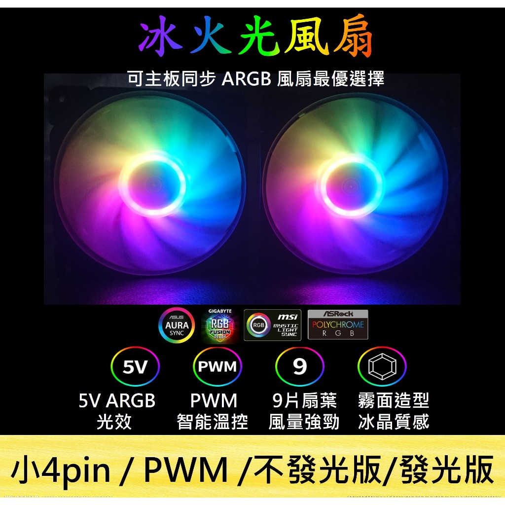 ARGB 電腦散熱風扇 12cm 風扇 9cm風扇 rgb風扇 led風扇 AURA 電競風扇  主板同步 可編程 散熱