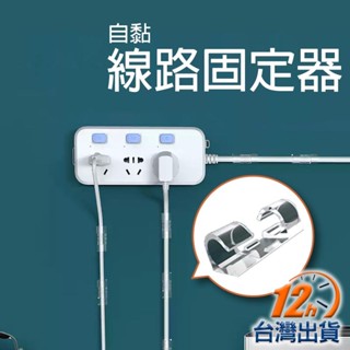 【臺灣12h出貨】自粘理線器 固線器 線材固定 電線固定夾 無痕壓克力膠 無痕貼卡扣 黏貼式線路收納 排插固定器 現貨