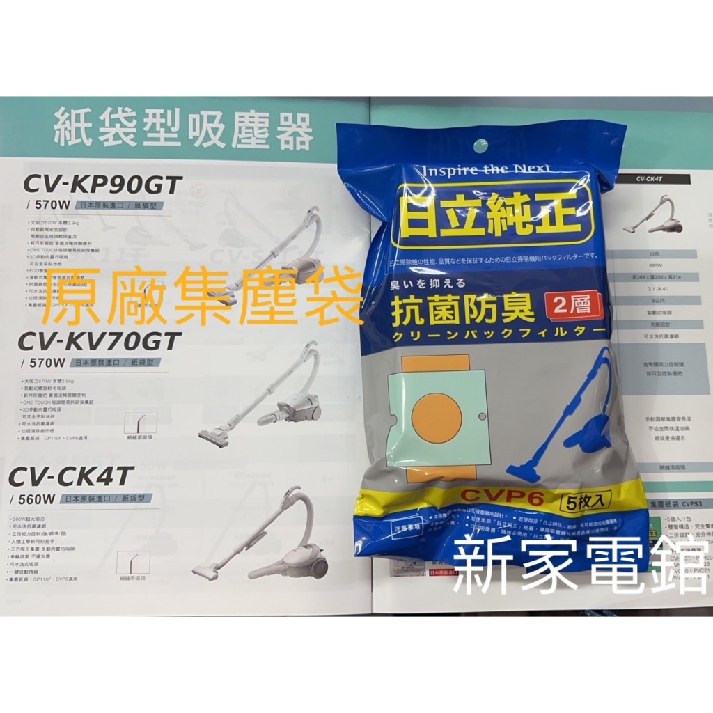 *~ 新家電錧 ~* 【日立 CVP6】日立原廠吸塵器專用抗菌防臭集塵袋 一包五入(實體店面)