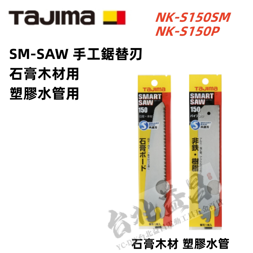 缺 台北益昌 田島 TAJIMA 手工鋸替刃 石膏 木材  PVC 塑膠管 NK-S150SM NK-S150P