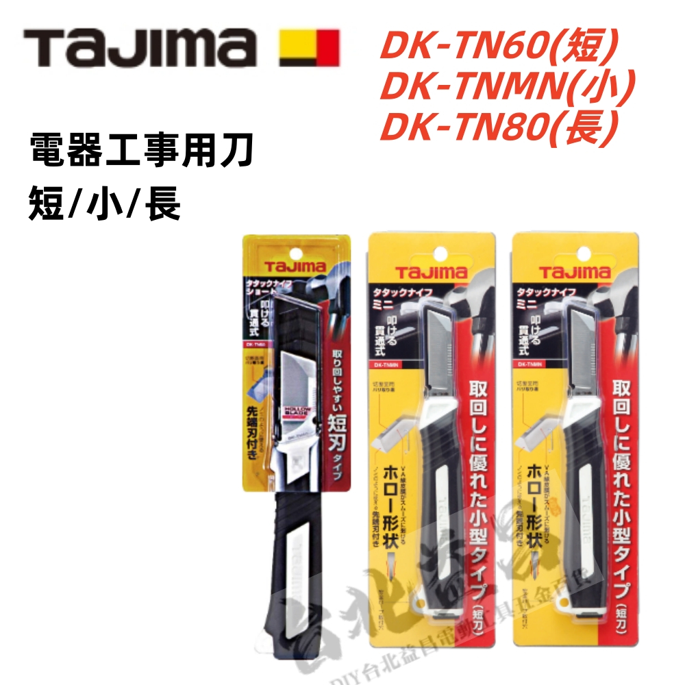 台北益昌 田島 TAJIMA 電器工事用刀 剝線刀 DK-TN60 DK-TN80 DK-TNMN
