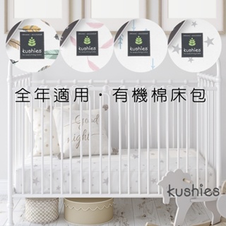 (零碼特價)加拿大 Kushies 有機棉嬰兒床床包 (60x120 / 71x132 公分) 全年適用
