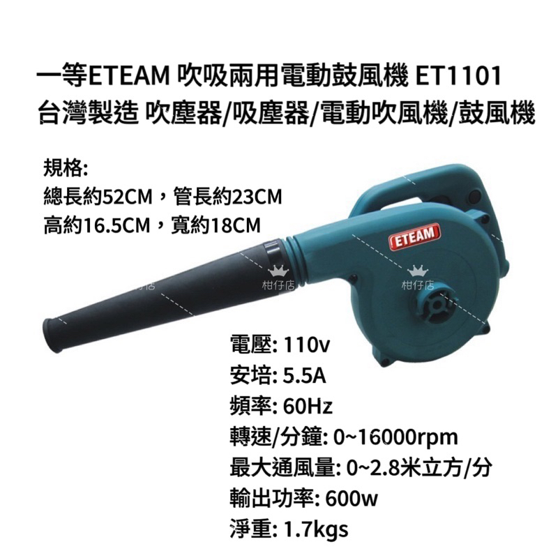 【助哥五金柑仔店】ETEAM 吹吸兩用電動鼓風機 ET1101 台灣製造 吹塵器/吸塵器/電動吹風機/鼓風機