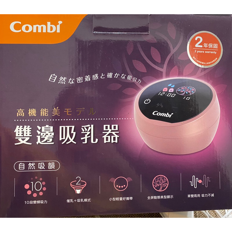 ［二手］Combi 自然吸韻雙邊電動吸乳器