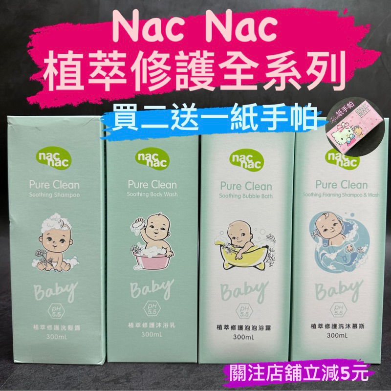 有現貨-買二送一紙手帕 授權經銷商nac nac 植萃修護系列 洗沐慕斯/沐浴乳/泡泡浴露/洗髮露/保濕乳/舒緩霜