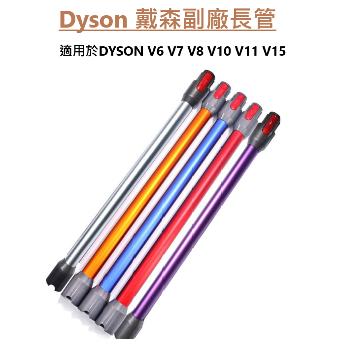 【附發票&amp;24H出貨】Dyson 戴森副廠長管 適用DYSON V6 V7 V8 V10 V11 V15 各系列長桿