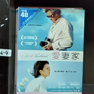 正版DVD-日韓片【愛妻家】-豐川悅司 藥師丸博子(直購價) 超級賣二手片