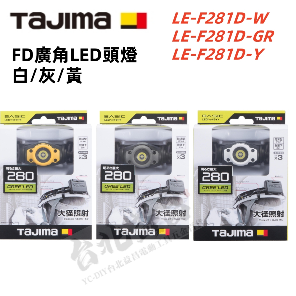 台北益昌 田島 TAJIMA 頭燈 廣角 280lm LE-F281D-W LE-F281D-GR LE-F281D-Y