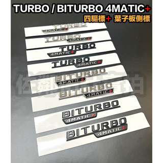 新款 賓士專用車標 TURBO 4MATIC+ 葉子板側標 BITURBO 4MATIC+ 四驅標 亮銀 消光黑 一對價