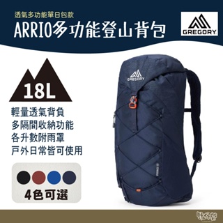 Gregory 18L ARRIO多功能登山背包 火花藍 磚石紅 碳黑 帝國藍【野外營】透氣網架背包 登山包