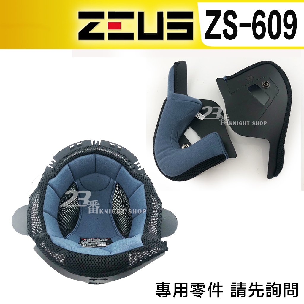 瑞獅 ZEUS ZS 609 頭襯 耳襯 頭頂內襯 耳罩 內襯 安全帽 半罩 3/4罩 原廠配件 超商貨到付款｜23番