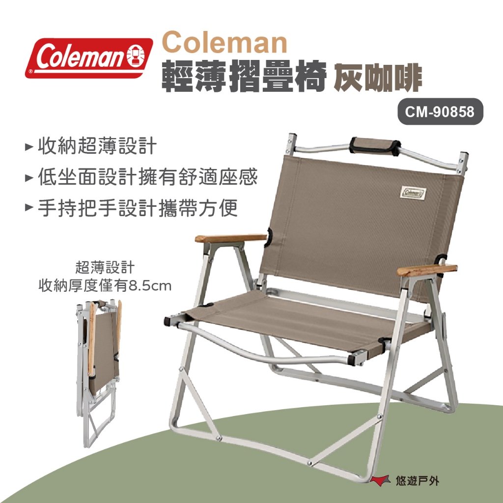 【Coleman】輕薄摺疊椅灰咖啡 CM-90858 露營椅 露營器具 折疊椅 露營 扶手椅 收納椅 露營 悠遊戶外