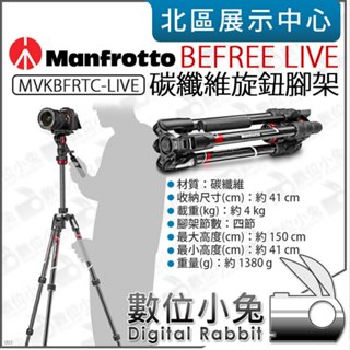 數位小兔【 Manfrotto 曼富圖 BEFREE LIVE 碳纖維旋鈕腳架 MVKBFRTC-LIVE】碳纖三腳架