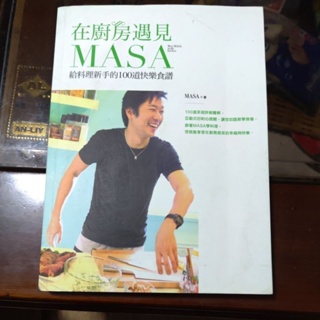 在廚房遇見MASA 給料理新手的100道快樂食譜，買就送台灣家傳 食療小秘方