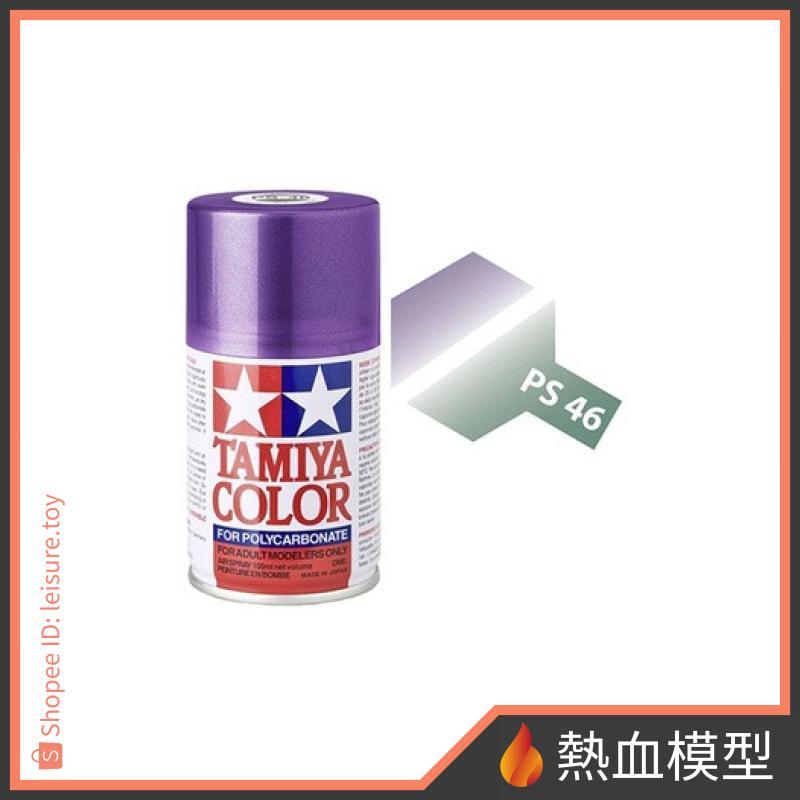 [熱血模型] 田宮 TAMIYA 噴罐 PS-46 偏光紫/綠色 (PS46)