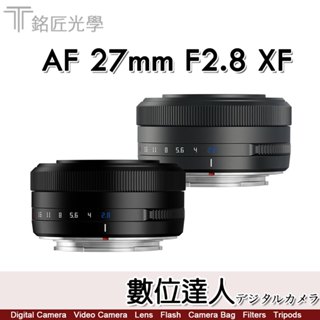 公司貨 銘匠光學 TTArtisan AF 27mm F2.8 FUJI X／SONY E／NIKON Ｚ 自動鏡頭