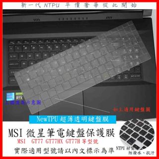 MSI GT77 GT77HX GT77H 鍵盤膜 鍵盤套 鍵盤保護膜 鍵盤保護套 筆電鍵盤套 TPU材質 筆電鍵盤膜